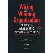 Wiring the Winning Organization―成功する組織を導く3つのメカニズム [単行本]