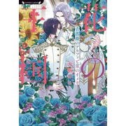 花の王国―青薔薇のアルファと菫のオメガ(ラヴァーズ文庫) [文庫]