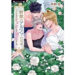 野獣のアルファたちはうさぎオメガを溺愛する(ラヴァーズ文庫) [文庫]
