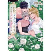 野獣のアルファたちはうさぎオメガを溺愛する(ラヴァーズ文庫) [文庫]