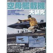 空母艦載機 大研究 [ムックその他]