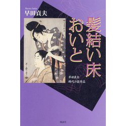 髪結い床おいと―早田貞夫時代小説作品 [単行本]
