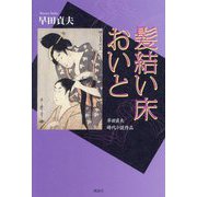 髪結い床おいと―早田貞夫時代小説作品 [単行本]