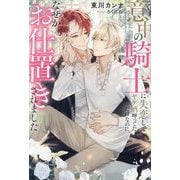 意中の騎士に失恋してヤケ酒呷ってただけなのに、なぜかお仕置きされました(&arche NOVELS) [単行本]