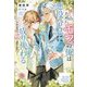 推しのために、モブの俺は悪役令息に成り代わることに決めました!(&arche NOVELS) [単行本]