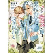 推しのために、モブの俺は悪役令息に成り代わることに決めました!(&arche NOVELS) [単行本]