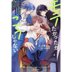 モテたかったが、こうじゃない―魔力ゼロになったおれは、あらゆるスパダリを魅了する愛され体質になってしまった(&arche NOVELS) [単行本]