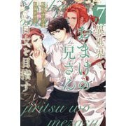 異世界でおまけの兄さん自立を目指す〈7〉(&arche NOVELS) [単行本]