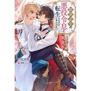 断罪必至の悪役令息に転生したけど生き延びたい(&arche NOVELS) [単行本]