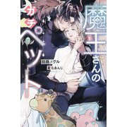 魔王さんのガチペット(&arche NOVELS) [単行本]