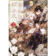 鬼の御宿の嫁入り狐〈2〉月喰む雲と忘れじの花嫁(アルファポリス文庫) [文庫]