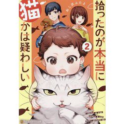 拾ったのが本当に猫かは疑わしい〈2〉(アルファポリス文庫) [文庫]