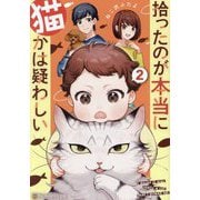 拾ったのが本当に猫かは疑わしい〈2〉(アルファポリス文庫) [文庫]