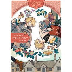 英国浪漫戯画フォレストアイビー　第2巻<2>(青騎士コミックス) [コミック]