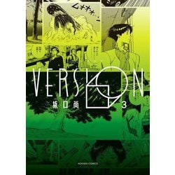 VERSION〈3〉(青騎士コミックス) [コミック]
