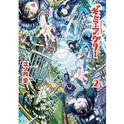 ギミーアグリー　2<2>(青騎士コミックス) [コミック]