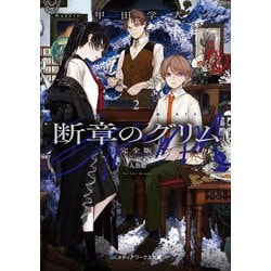 断章のグリム 完全版〈2〉人魚姫(メディアワークス文庫) [文庫]