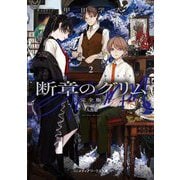 断章のグリム 完全版〈2〉人魚姫(メディアワークス文庫) [文庫]
