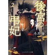 後宮の弔妃〈2〉(メディアワークス文庫) [文庫]