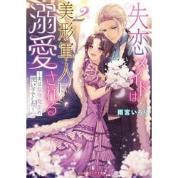 失恋メイドは美形軍人に溺愛される〈2〉―実は最強魔術の使い手でした(メディアワークス文庫) [文庫]