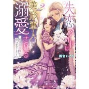 失恋メイドは美形軍人に溺愛される〈2〉―実は最強魔術の使い手でした(メディアワークス文庫) [文庫]