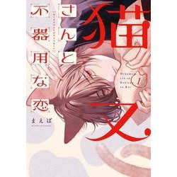猫又さんと不器用な恋1(シルフコミックス) [コミック]