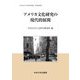 アメリカ文化研究の現代的展開(中央大学人文科学研究所研究叢書) [全集叢書]