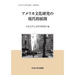 アメリカ文化研究の現代的展開(中央大学人文科学研究所研究叢書) [全集叢書]