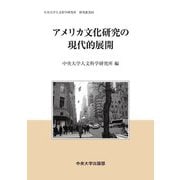 アメリカ文化研究の現代的展開(中央大学人文科学研究所研究叢書) [全集叢書]