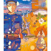 野ばら(文学ノ情景) [全集叢書]