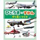 ひこうきのずかん―やく目とつくり [全集叢書]
