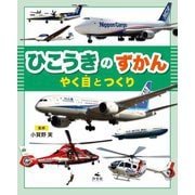 ひこうきのずかん―やく目とつくり [全集叢書]