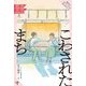 こわされたまち(戦争がわたしたちを見つめている 戦争文学セレクション) [全集叢書]