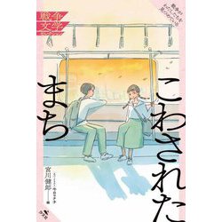 こわされたまち(戦争がわたしたちを見つめている 戦争文学セレクション) [全集叢書]