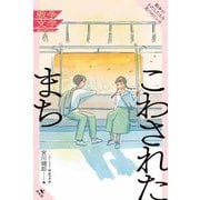 こわされたまち(戦争がわたしたちを見つめている 戦争文学セレクション) [全集叢書]