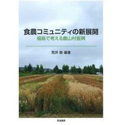 食農コミュニティの新展開―福島で考える農山村振興 [単行本]