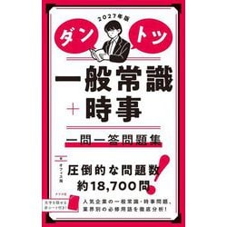ダントツ一般常識+時事一問一答問題集〈2027年版〉 [単行本]