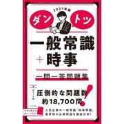 ダントツ一般常識+時事一問一答問題集〈2027年版〉 [単行本]
