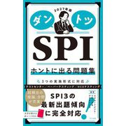 ダントツSPIホントに出る問題集〈2027年版〉 [単行本]