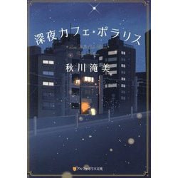 深夜カフェ・ポラリス(アルファポリス文庫) [文庫]