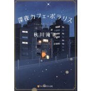 深夜カフェ・ポラリス(アルファポリス文庫) [文庫]