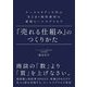『売れる仕組み』のつくりかた―ケーススタディで学ぶB2B×無形商材の最強セールスプロセス [単行本]