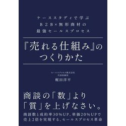『売れる仕組み』のつくりかた―ケーススタディで学ぶB2B×無形商材の最強セールスプロセス [単行本]