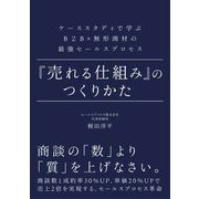 『売れる仕組み』のつくりかた―ケーススタディで学ぶB2B×無形商材の最強セールスプロセス [単行本]