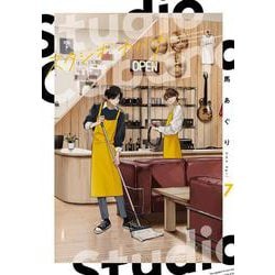 スタジオカバナ7<7>(シルフコミックス) [コミック]