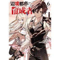 辺境都市の育成者６<6>(電撃コミックスＮＥＸＴ) [コミック]