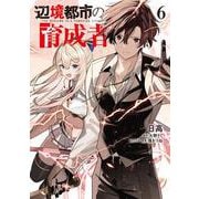 辺境都市の育成者６<6>(電撃コミックスＮＥＸＴ) [コミック]