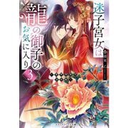 迷子宮女は龍の御子のお気に入り〈3〉―龍華国後宮事件帳(メディアワークス文庫) [文庫]