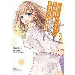 くたびれサラリーマンな俺、7年ぶりに再会した美少女JKと同棲を始める(2)<2>(電撃コミックスＮＥＸＴ) [コミック]