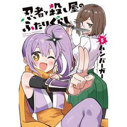 忍者と殺し屋のふたりぐらし（5）<5>(電撃コミックスＮＥＸＴ) [コミック]